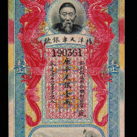 李鸿章像北洋天津银号库平足银壹两纸币一枚