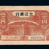 民国三十三年大江银行壹角纸币一枚