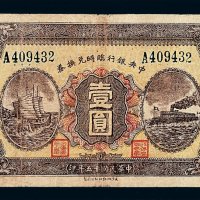 民国十五年中央银行临时兑换券壹圆一枚