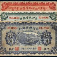 民国十二年（1923年）热河兴业银行平泉壹圆、伍圆、拾圆各一枚