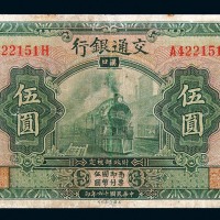 民国十六年交通银行国币券伍圆一枚