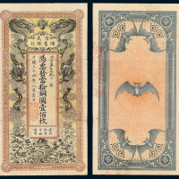 光绪三十四年（1908）信义储蓄银行铜元券壹佰枚一枚