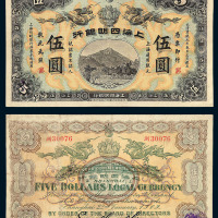 宣统元年上海四明银行纸币伍圆一枚