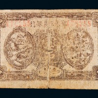 1932年鄂东工农银行铜元券壹串一枚