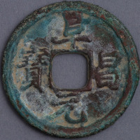 金代阜昌元宝小平钱一枚