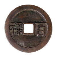 清“百禄 蕃昌”花钱一枚