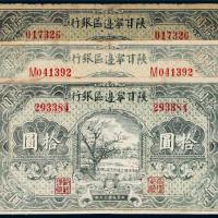 民国三十年（1941年）陕甘宁边区银行拾圆三枚