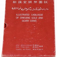 1990年林国明 马德和编著《新疆金银币图说》精装本一册