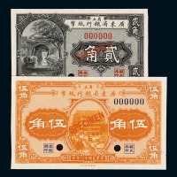 民国十一年省立广东省银行纸币贰角、伍角样票各一枚