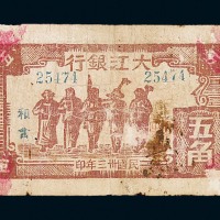 民国三十三年大江银行五角纸币一枚