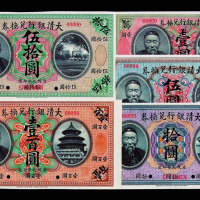 宣统元年李鸿章像大清银行兑换券壹圆、伍圆、拾圆、伍拾圆、壹佰圆样票五枚全
