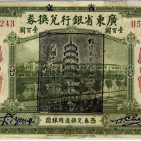 1918年改1924年省立广东银行兑换券壹佰圆加盖“大黑印”军钞一枚（无图）