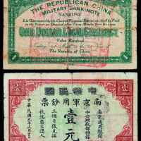 民国元年南京军用钞票壹圆一枚
