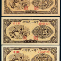 1949年第一版人民币伍圆“织布”黄、白不同纸色三枚