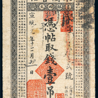 宣统元年（1909年）吉林永衡官帖壹吊