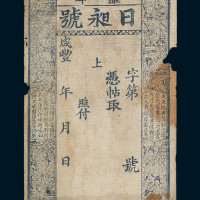 咸丰年月罗绛日昶号钱庄票一枚