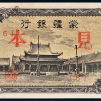 蒙疆银行五角样票