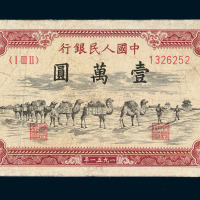 1951年第一版人民币壹万圆“骆驼队”一枚