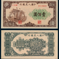 1949年第一版人民币壹佰圆“大帆船”一枚