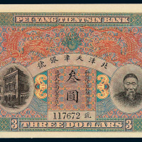 清李鸿章像北洋天津银号叁圆纸币一枚