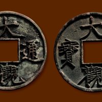 “大观通宝”折十一组两枚