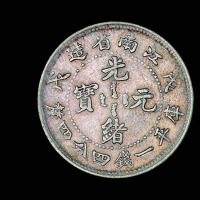 1898年戊戌江南省造光绪元宝库平一钱四分四厘银币一枚