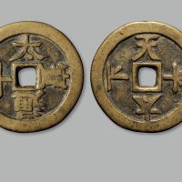 “太平通宝”背“天下太平”宋体文花钱