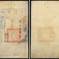 咸丰八年（1858年）大清宝钞贰千文