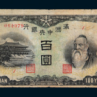 大同元年（1932）伪满洲中央银行百圆丁号券一枚