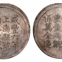 咸丰六年上海王永盛万全造壹两银饼一枚