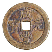清代宝源局“咸丰元宝”当五百背星月一枚