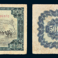 1951年第一版人民币伍仟圆“蒙古包”一枚