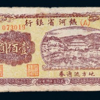 民国三十六年热河省银行地方流通券壹佰圆一枚
