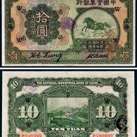 民国十三年（1924年）中国实业银行上海拾圆