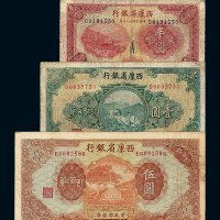 民国二十八年西康省银行藏币半圆 壹圆 伍圆各一枚
