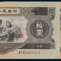 1953年第二版人民币拾圆一枚