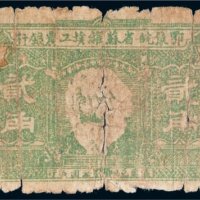 鄂豫皖省苏维埃工农银行贰角