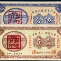 民国十二年（1923年）东三省银行兑换券哈尔滨伍分、壹角各一枚