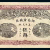 光绪三十四年湖南官钱局银两票五两一枚