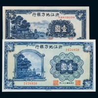 浙江地方银行纸币一组二十一枚