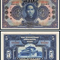 民国二十年（1931年）广东省银行大洋券伍圆