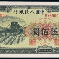第一版人民币伍佰圆收割机