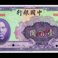 民国二十九年中国银行壹佰圆样票一枚