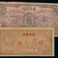 民国三十二年■阜银行贰角 民国三十四年■阜银行伍圆纸币各一枚