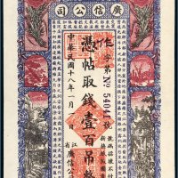 民国十八年（1929年）黑龙江省广信公司壹百吊