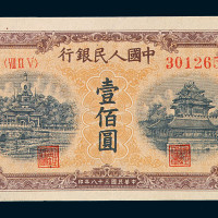 1949年第一版人民币壹佰圆“北海与角楼”（黄面）一枚