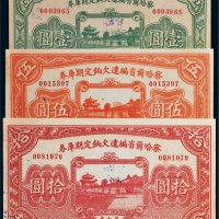 民国十八年（1929年）察哈尔省编遣欠饷定期库券壹圆、伍圆、拾圆各一枚