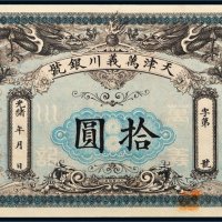 光绪年天津万义川银号拾圆