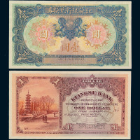 1913年江苏银行兑换券壹圆样票正、反单面印刷各一枚