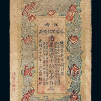 光绪三十三年江南裕宁官银钱局当十铜元壹百枚纸币一枚